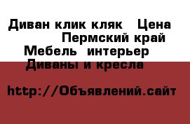 Диван клик кляк › Цена ­ 5 000 - Пермский край Мебель, интерьер » Диваны и кресла   